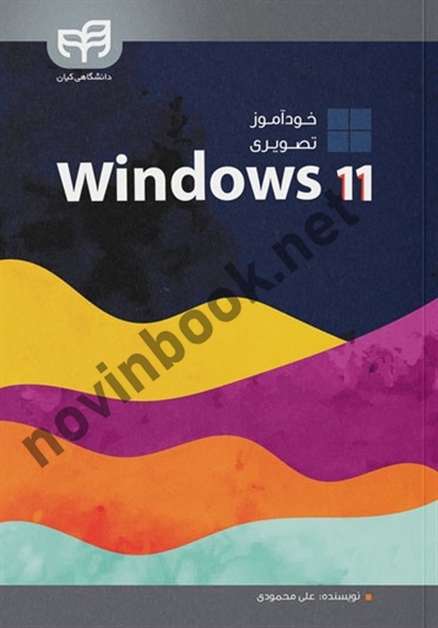 خودآموز تصویری Windows 11 علی محمودی انتشارات دانشگاهی کیان